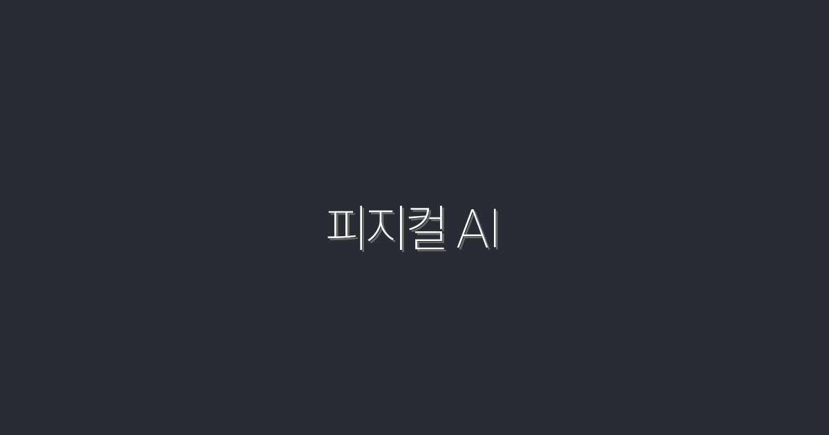 2026년 피지컬 AI의 5대 혁신과 혜택! 클릭해서 확인하세요!