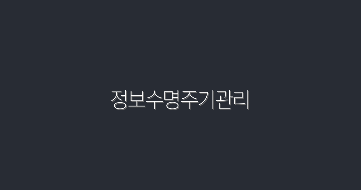 2026년 정보수명주기관리: 5가지 핵심 전략으로 클릭률 상승!