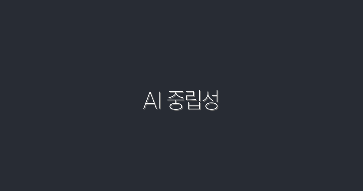 2026년 AI 중립성: 5가지 필수 이점과 전략