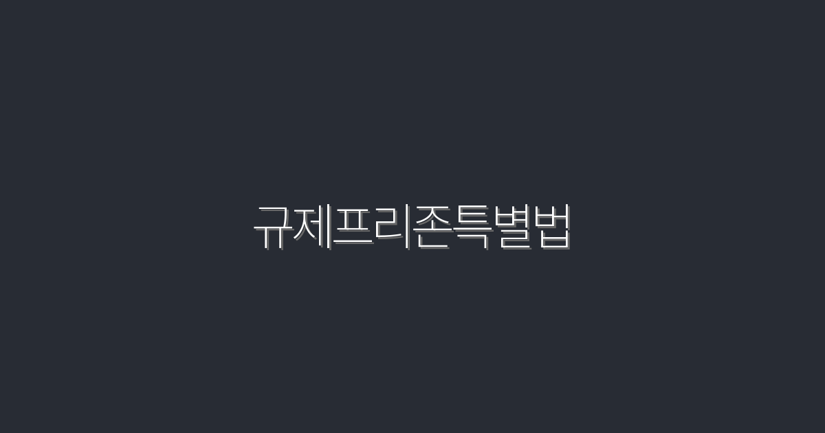 2026년 규제프리존특별법: 5가지 혜택으로 기업 성장 가속!