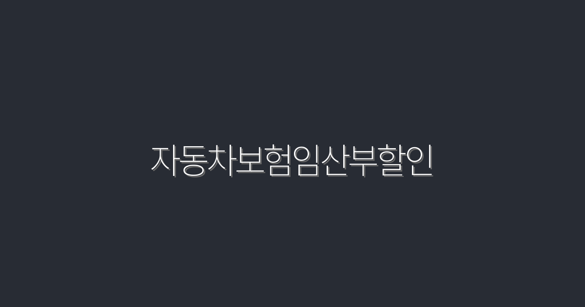 2026년 최신 자동차보험 임산부 할인, 30% 절약하는 방법!