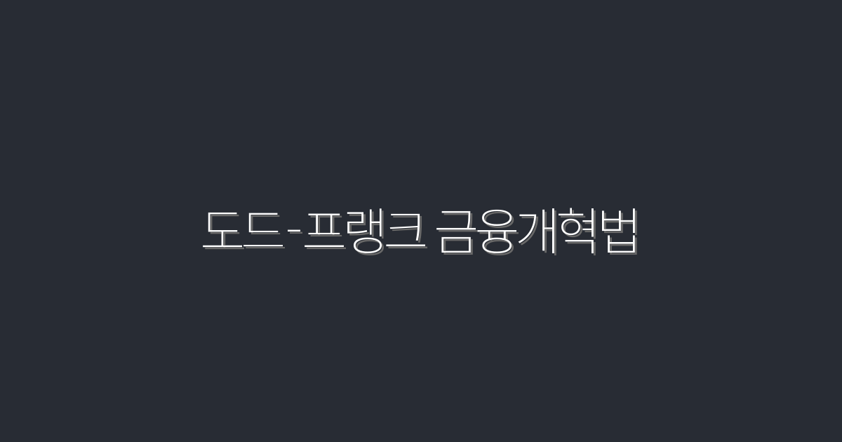 2026년 필수 이해! 도드-프랭크 금융개혁법 5대 핵심 이점