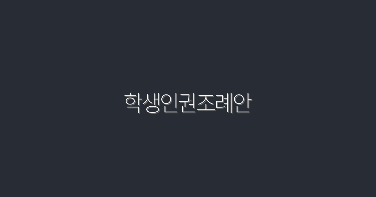 학생인권조례안: 2026년, 7가지 반드시 알아야 할 혜택!