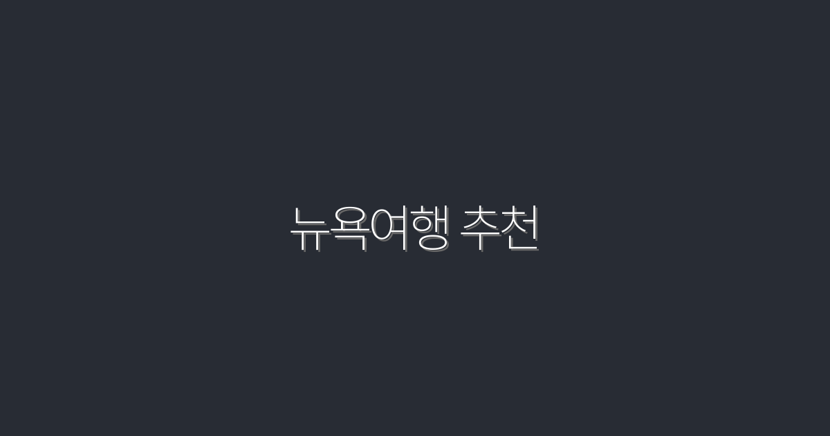 2026년 뉴욕여행 추천: 꼭 가봐야 할 7가지 명소!