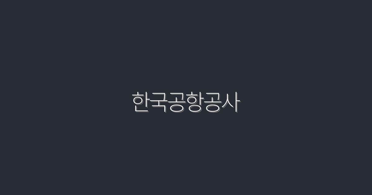 2026년 최신 정보! 한국공항공사 혜택 5가지 공개!