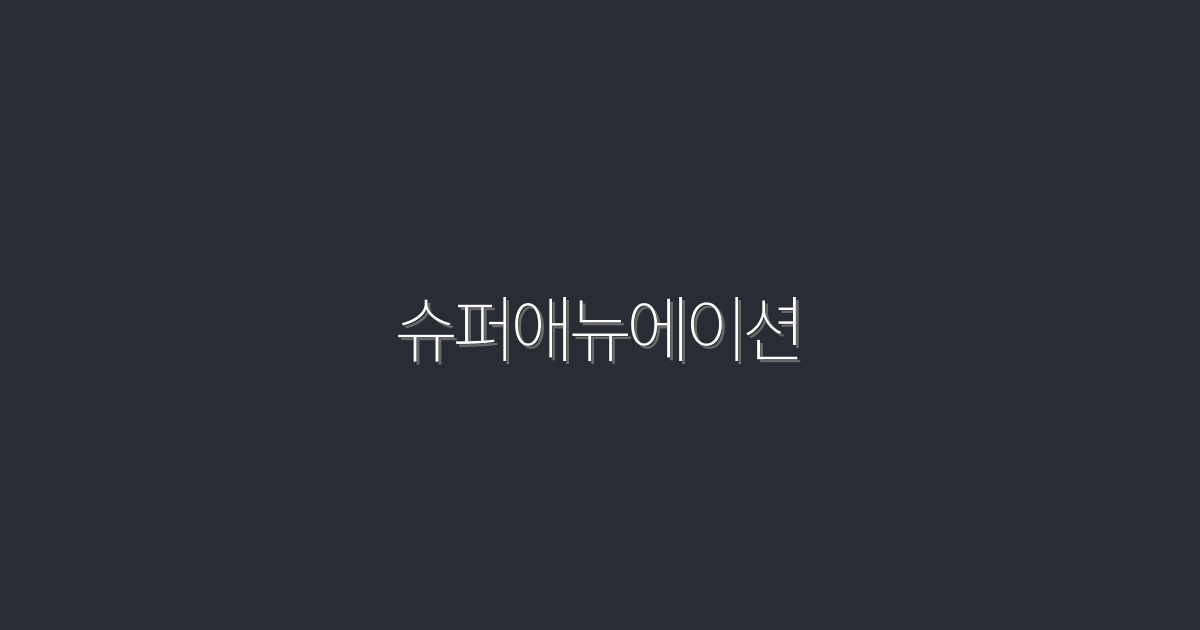 2026년 슈퍼애뉴에이션이 바꾸는 5가지 재테크 혜택!