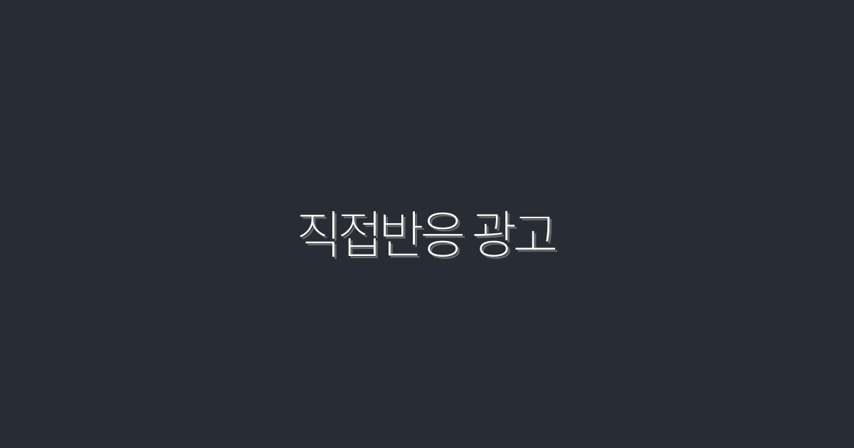 2026년 직접반응 광고: 클릭률 200% 높이는 5가지 전략!