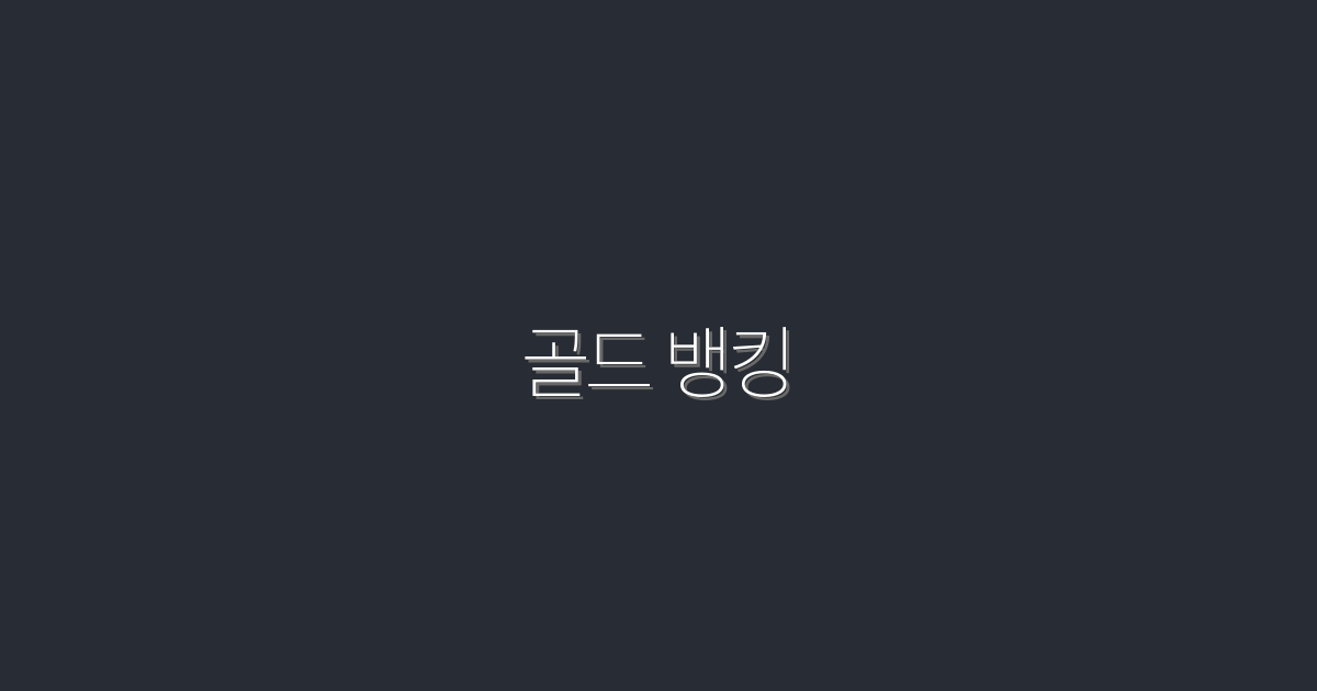 2026년 골드 뱅킹: 5가지 혜택으로 자산을 늘려보세요!