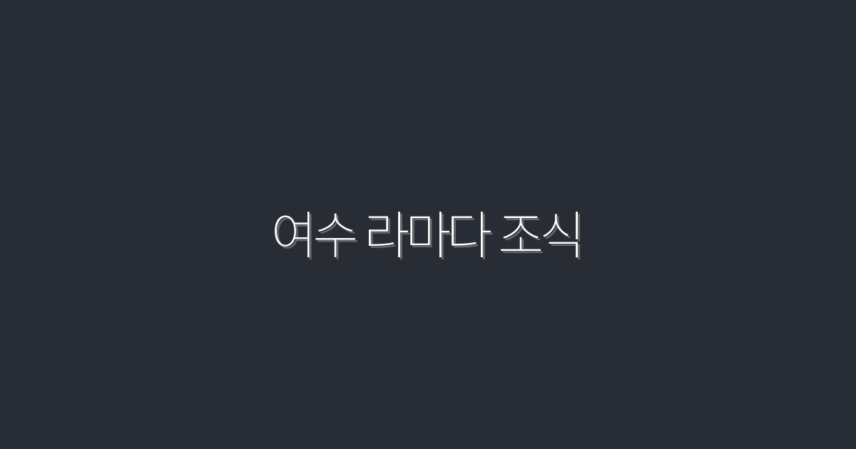 2026년 여수 라마다 조식, 더 맛있어진 혜택 5가지!
