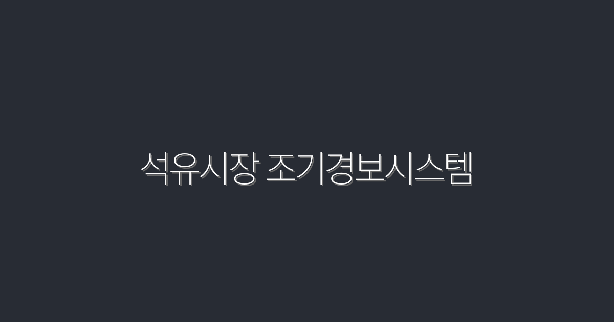 2026년 석유시장 조기경보시스템: 투자자를 위한 5가지 필수 혜택!
