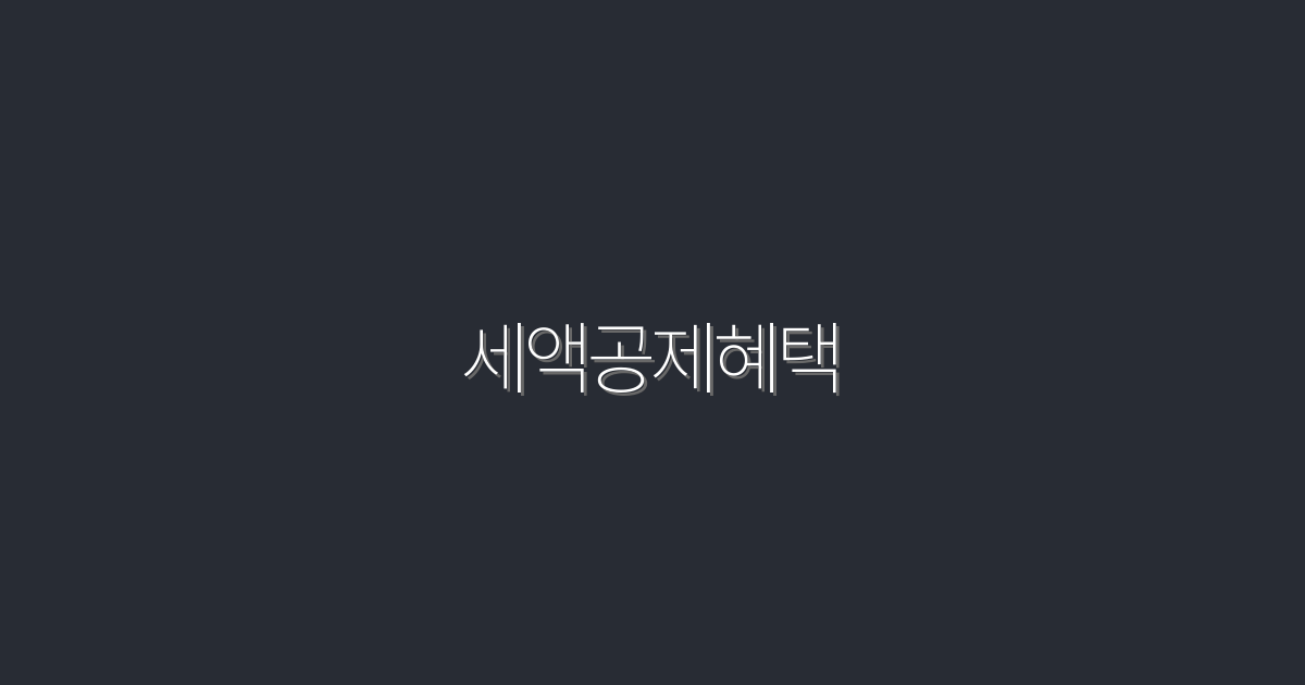 2026년 최신! 세액공제혜택으로 절세하는 5가지 방법