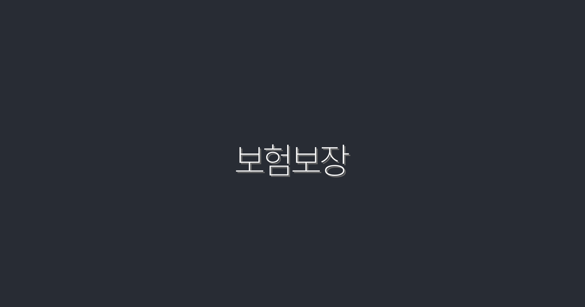 2026년 최신 보험보장: 당신이 꼭 알아야 할 5가지 혜택!