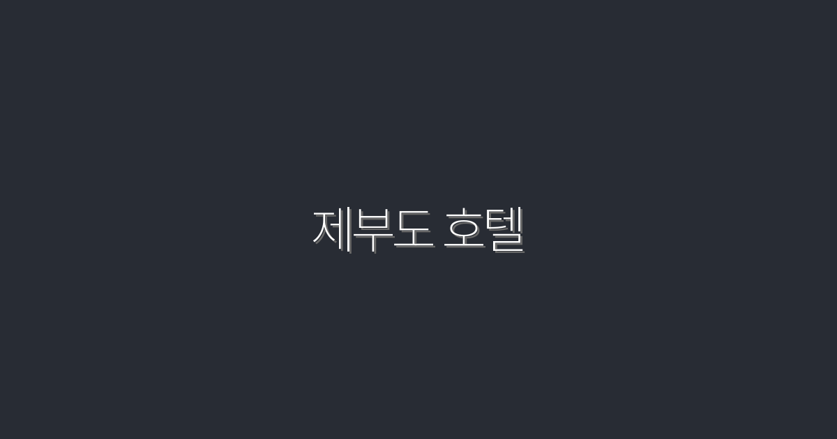 2026년 최신 제부도 호텔, 최고의 선택과 혜택 5가지!