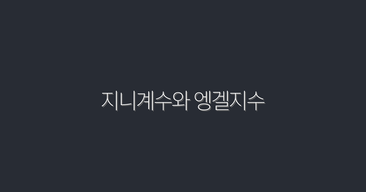 2026년 최신! 지니계수와 엥겔지수로 경제 위기 극복하기