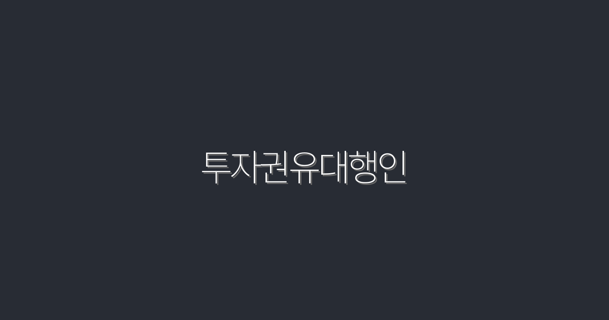 2026년 투자권유대행인으로 수익 극대화하는 5가지 방법!
