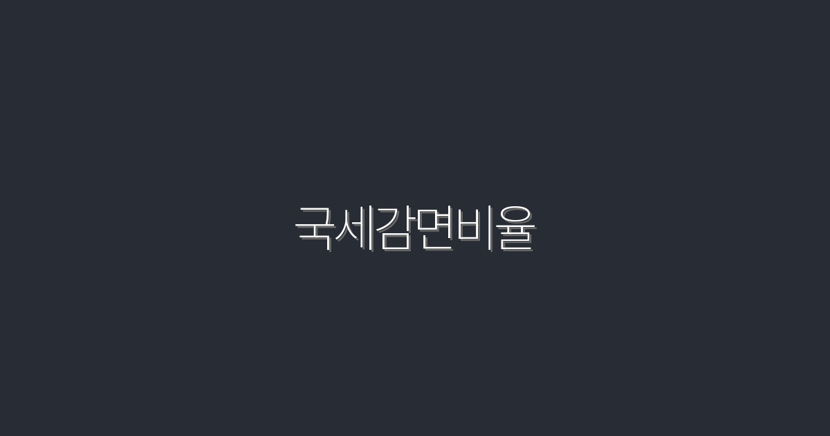 2026년 국세감면비율, 최대 30% 절세 혜택을 놓치지 마세요!