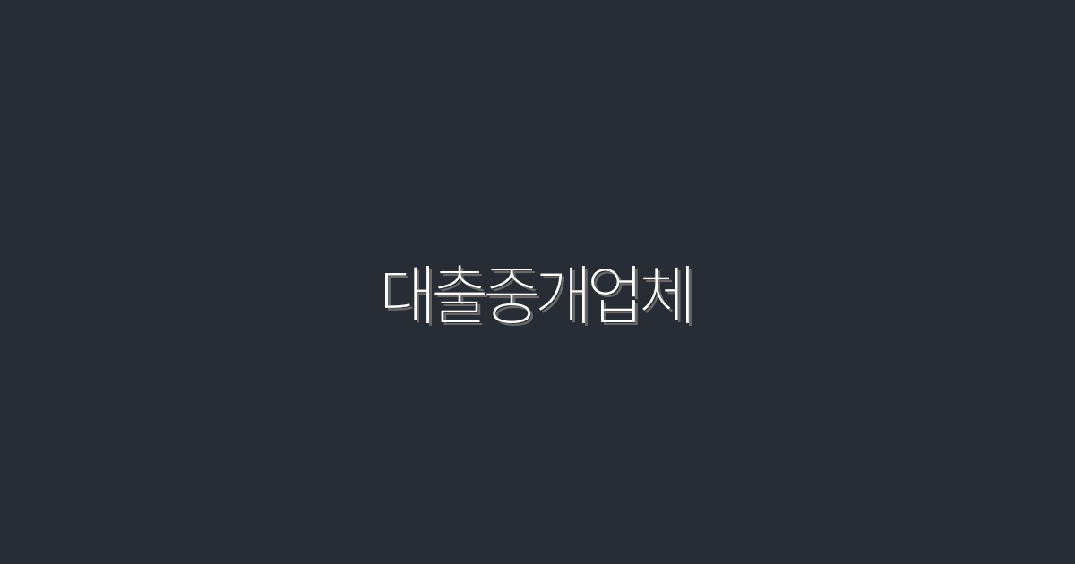 2026년 최신 대출중개업체 선택법: 5가지 혜택!