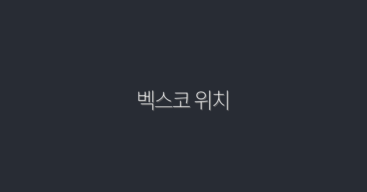 2026년 벡스코 위치 완벽 가이드: 찾아가는 5가지 팁!