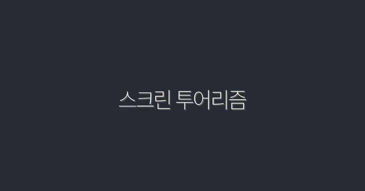 2026년 스크린 투어리즘: 5가지 혜택으로 여행의 새로운 세계 열기!