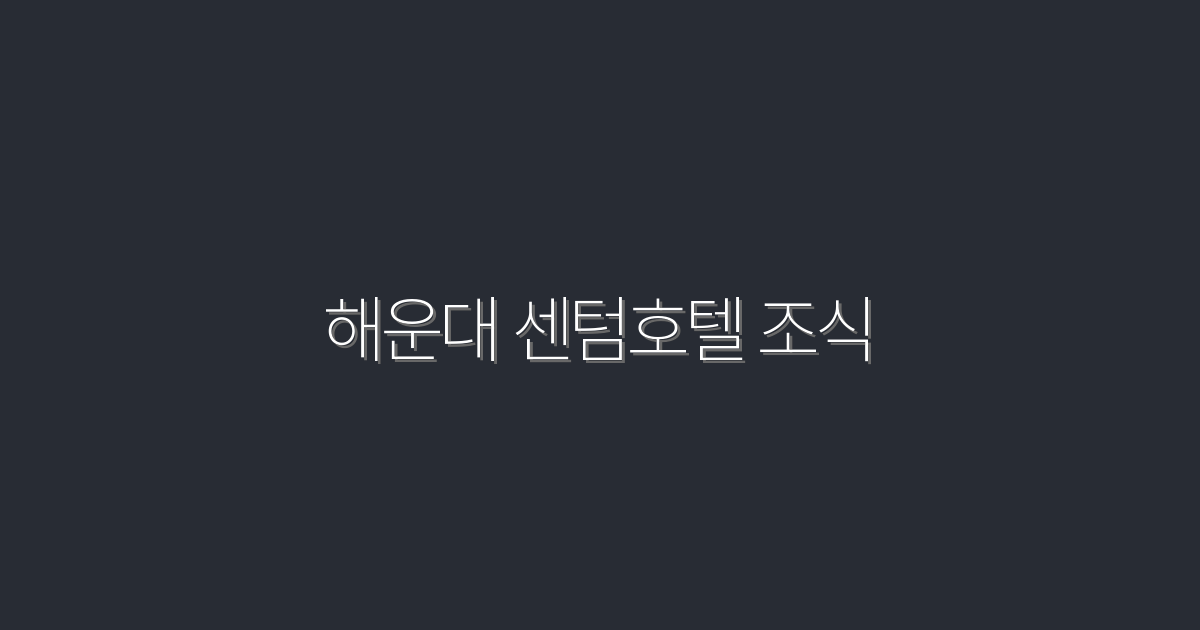 2026년 해운대 센텀호텔 조식, 꼭 먹어봐야 할 5가지 메뉴!