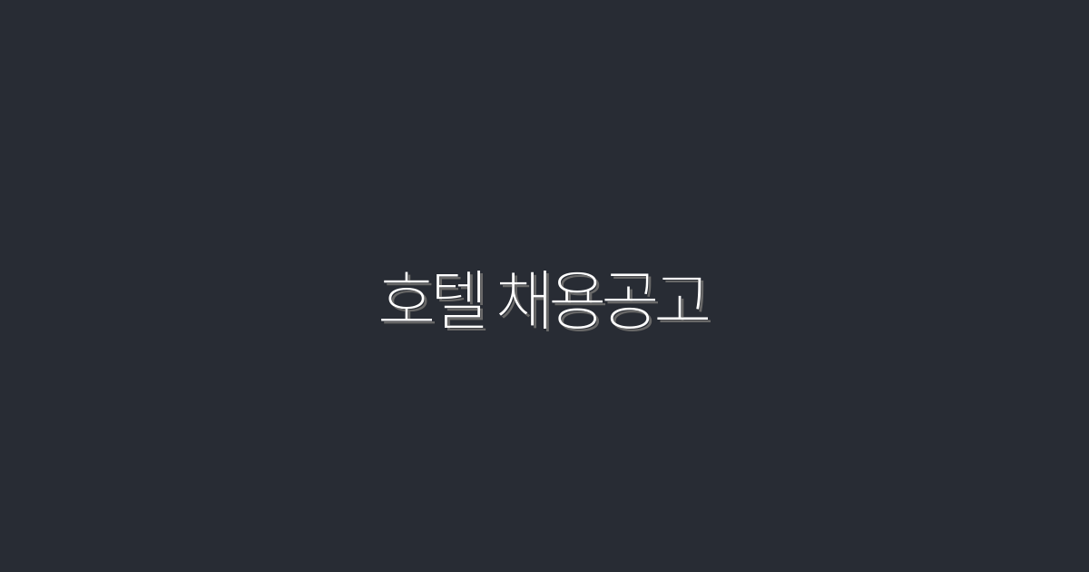 2026년 호텔 채용공고: 지금 지원하면 5대 혜택이 기다려요!