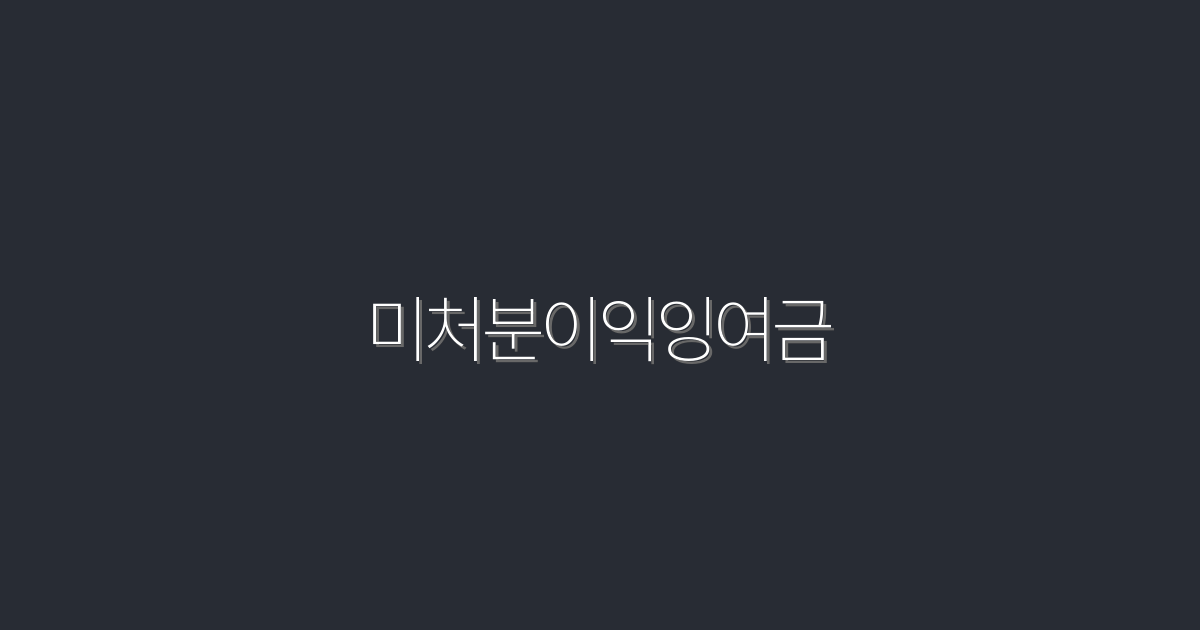 2026년 미처분이익잉여금의 모든 혜택! 꼭 알아야 할 5가지
