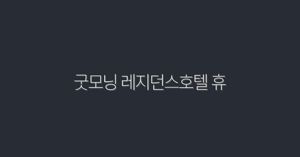 2026년 추천! 굿모닝 레지던스호텔 휴에서 즐기는 특별 혜택 5가지