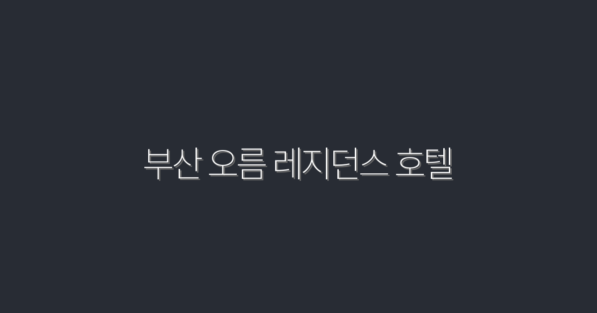 2026년 부산 오름 레지던스 호텔, 할인 혜택 30% 대방출!