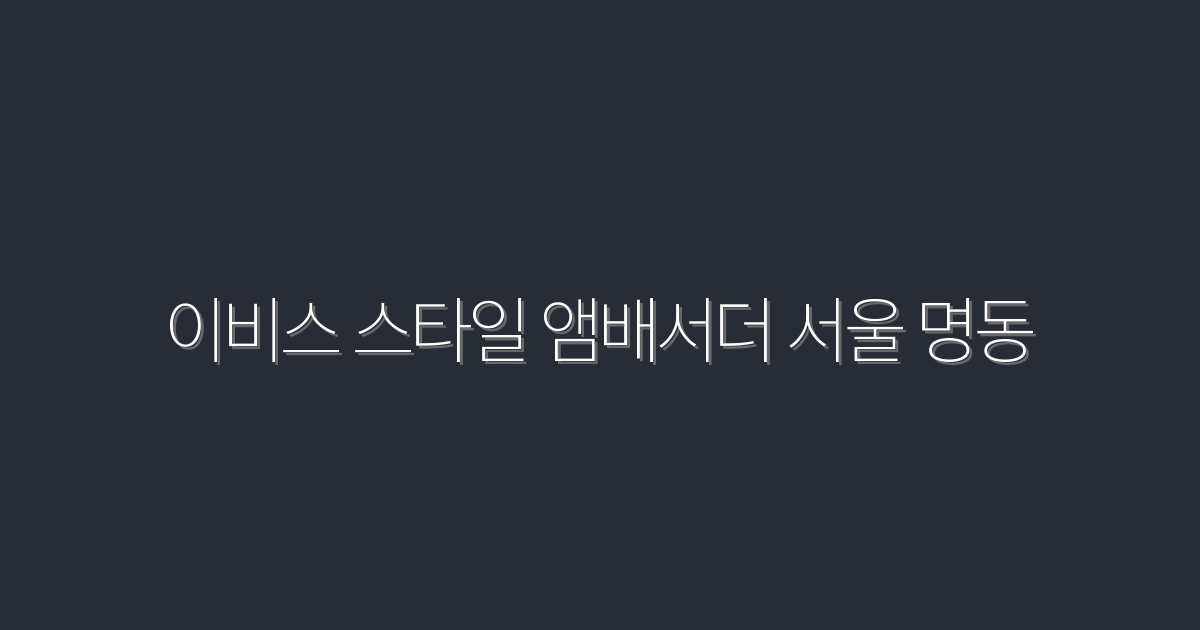 2026년, 이비스 스타일 앰배서더 서울 명동에서 누리는 특별 할인 3가지!