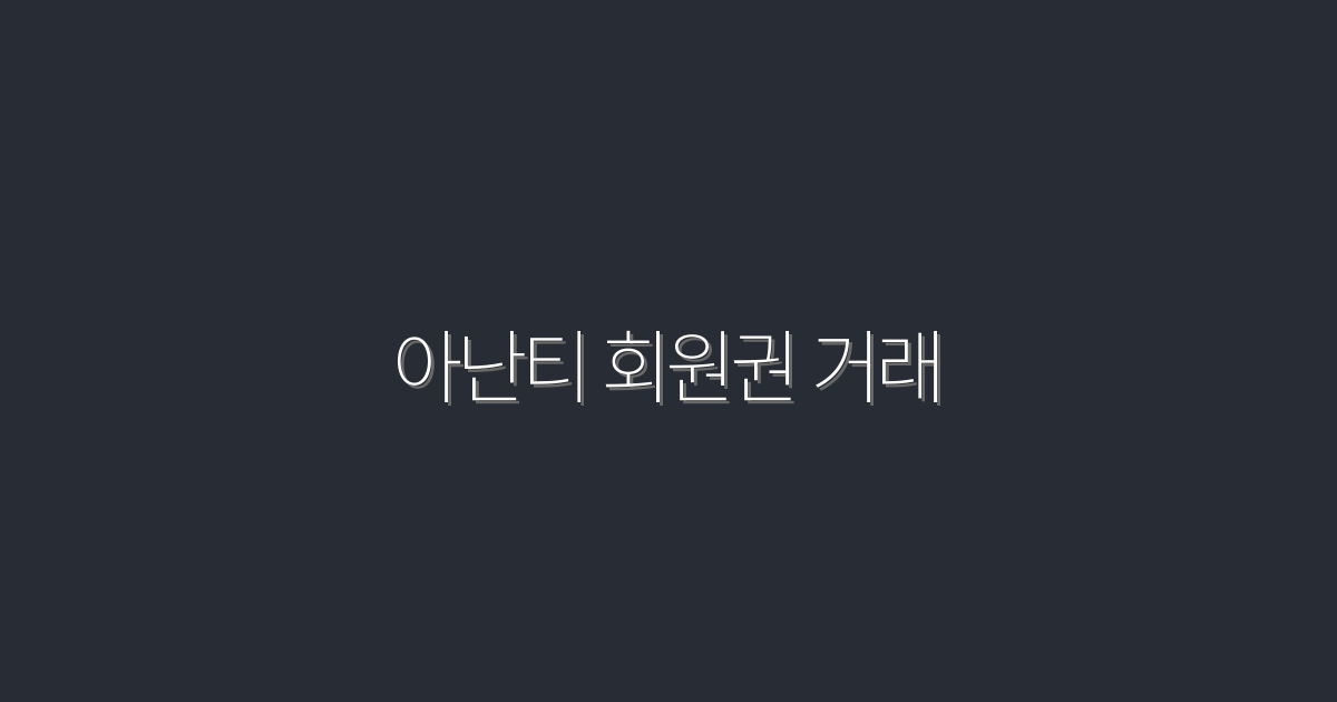 2026년 아난티 회원권 거래: 5가지 혜택과 꿀팁!
