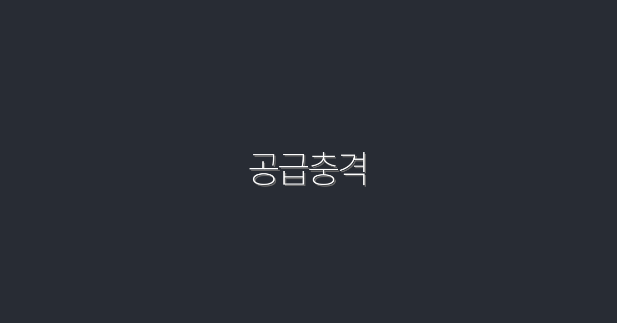 2026년 공급충격: 경제에 미치는 5가지 영향과 대처법
