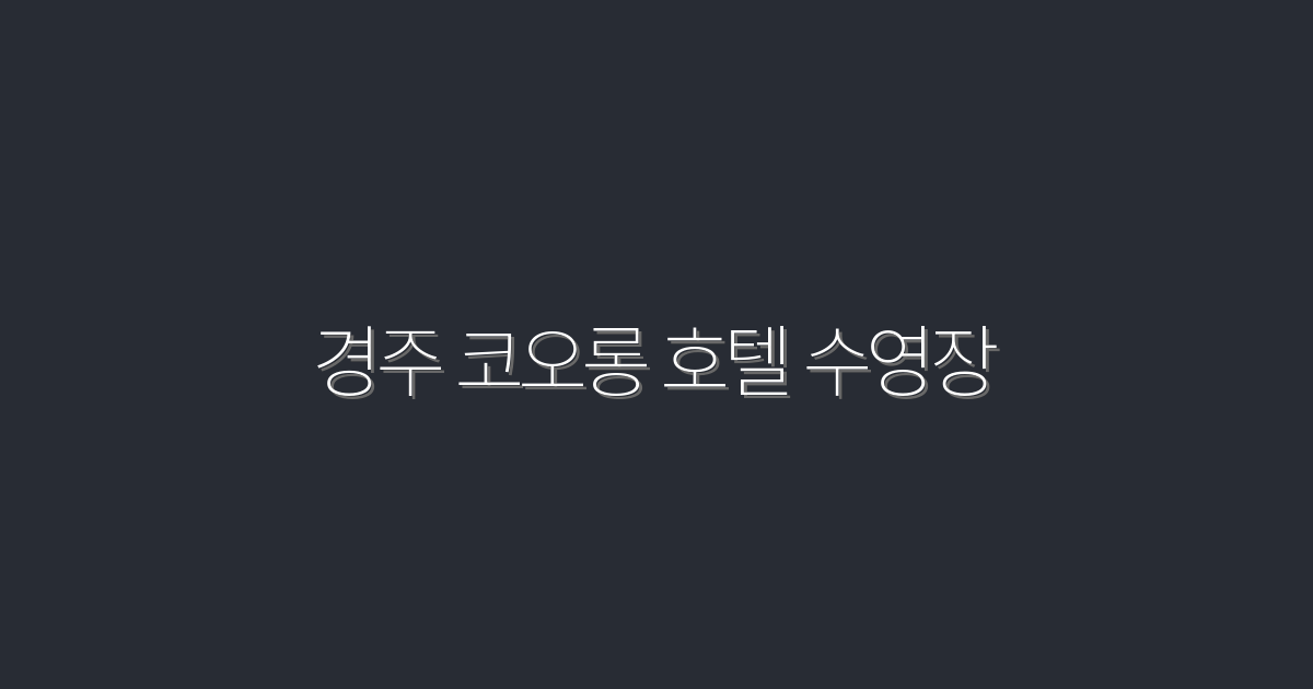 2026년 최신! 경주 코오롱 호텔 수영장 완벽 가이드 5가지 혜택