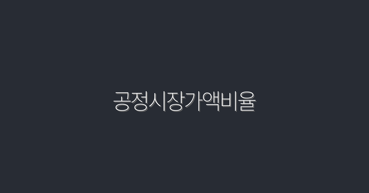 2026년 공정시장가액비율 필수 전략 5가지!