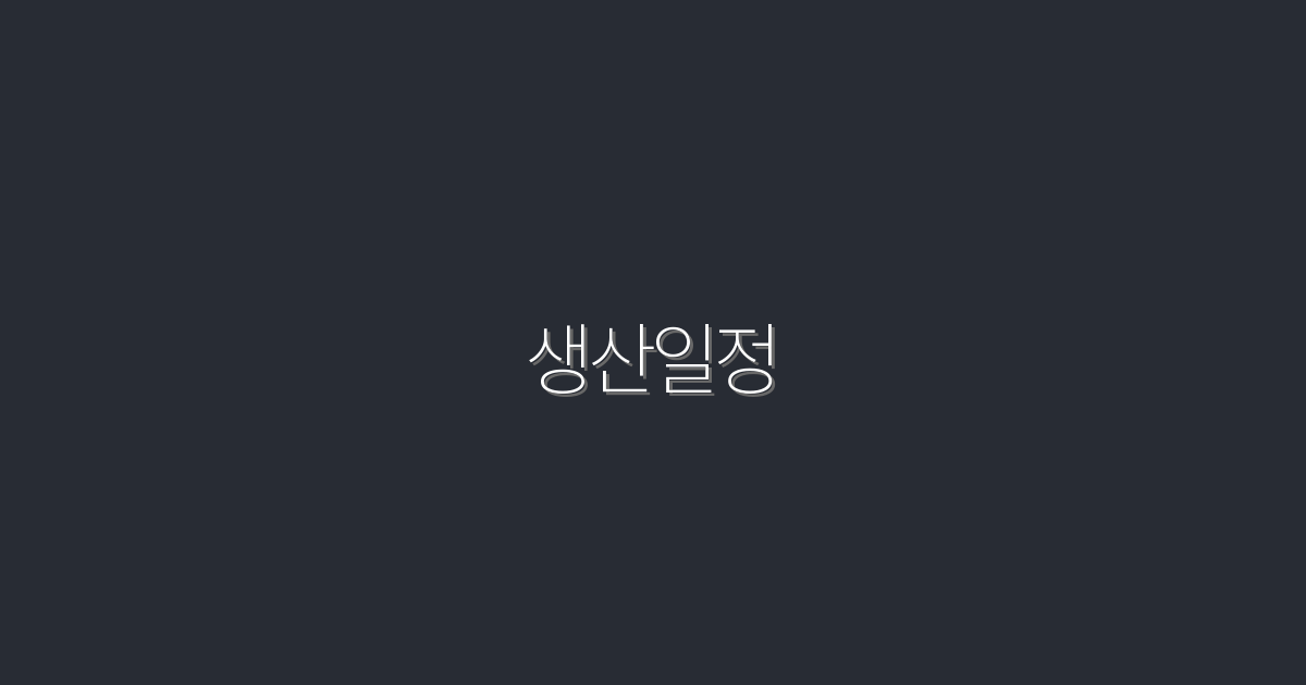 2026년 최신 생산일정 관리 TIP 5가지로 효율 UP!