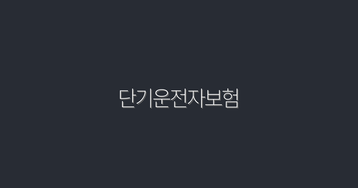 2026년 단기운전자보험, 5가지 혜택으로 스마트하게 선택하세요!