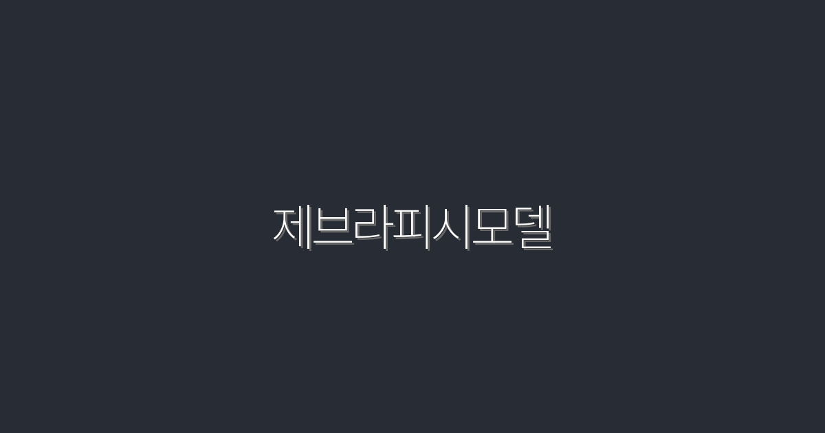2026년 최신 제브라피시모델 활용법: 5가지 혜택!