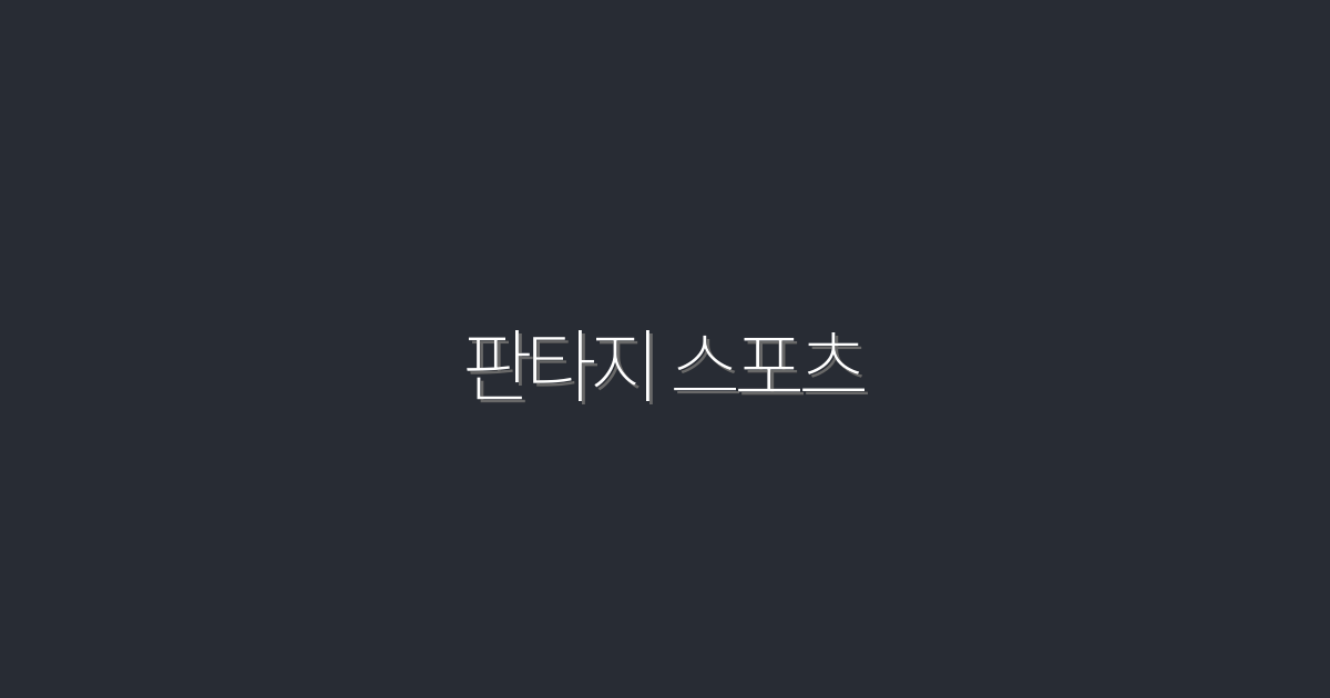 2026년 판타지 스포츠: 승리의 전략 7가지 공개!