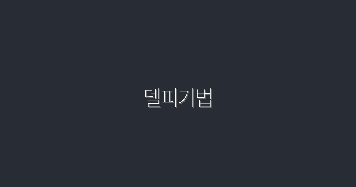 2026년 델피기법 완벽 활용법: 클릭률을 높이는 5가지 전략!