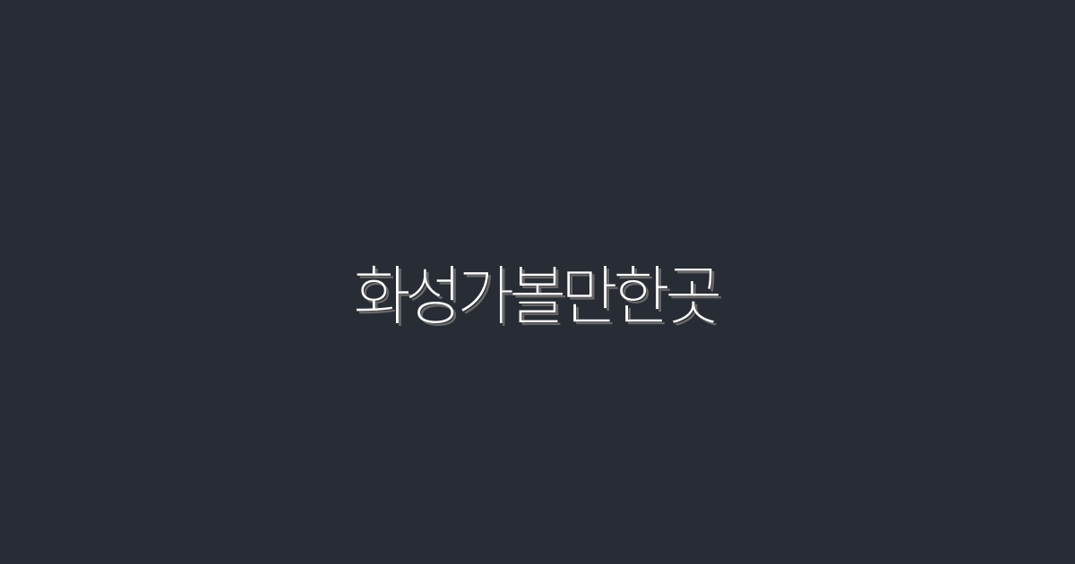 2026년 화성가볼만한곳 10곳, 놓치면 후회하는 명소!