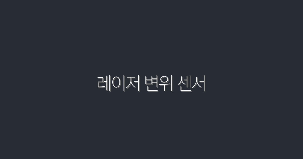2026년 최신 레이저 변위 센서 5가지 혜택과 선택 가이드!