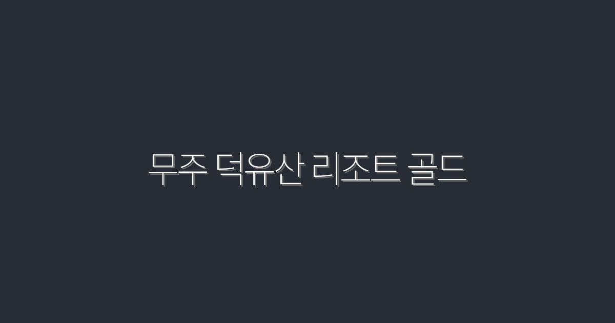 무주 덕유산 리조트 골드: 2026년 최신 혜택 5가지 공개!
