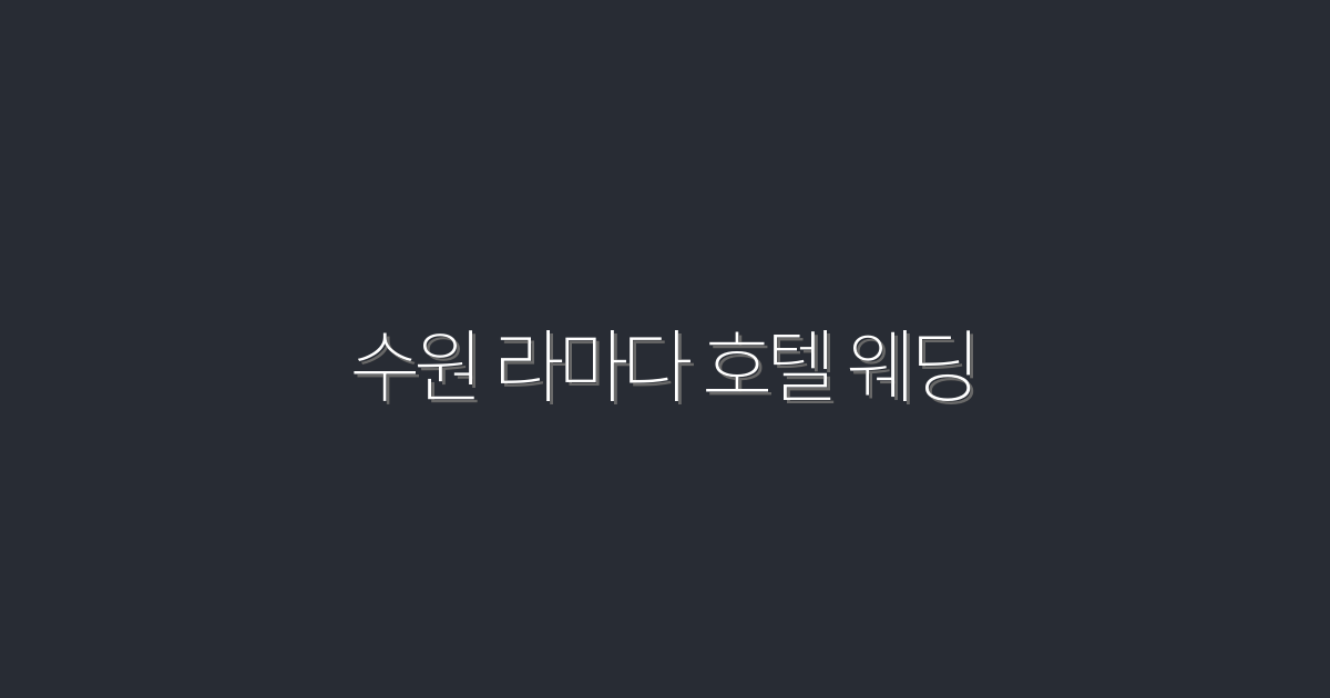 2026년 최신 수원 라마다 호텔 웨딩, 특별 혜택 5가지 공개!