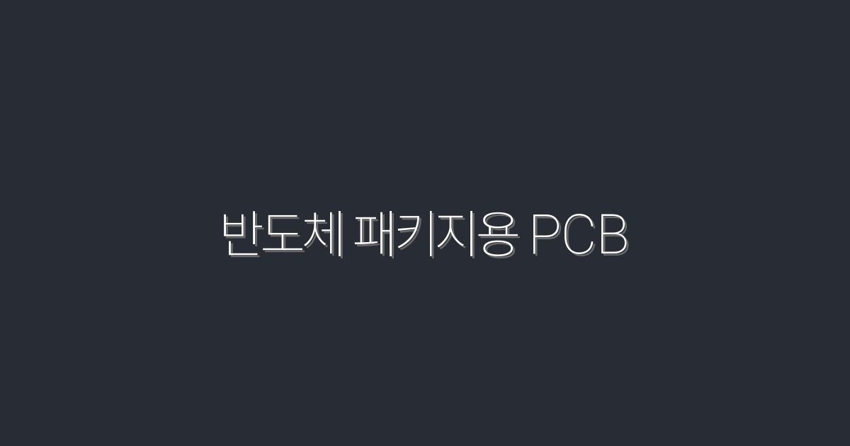 2026년 반도체 패키지용 PCB: 5가지 혁신 기술과 이점!