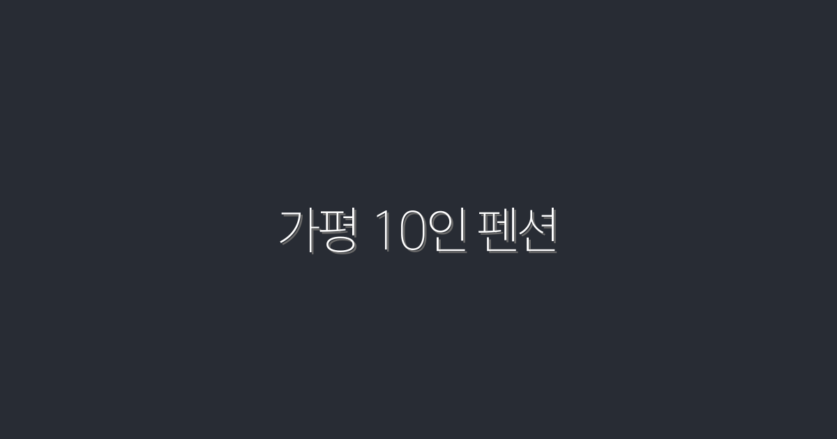2026년 가평 10인 펜션, 최적의 휴식 공간 예약 혜택!