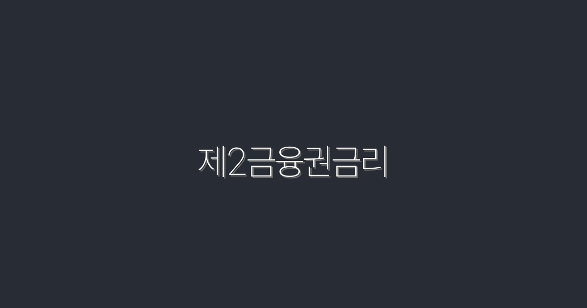 2026년 제2금융권금리, 지금 확인해야 할 5가지 혜택!