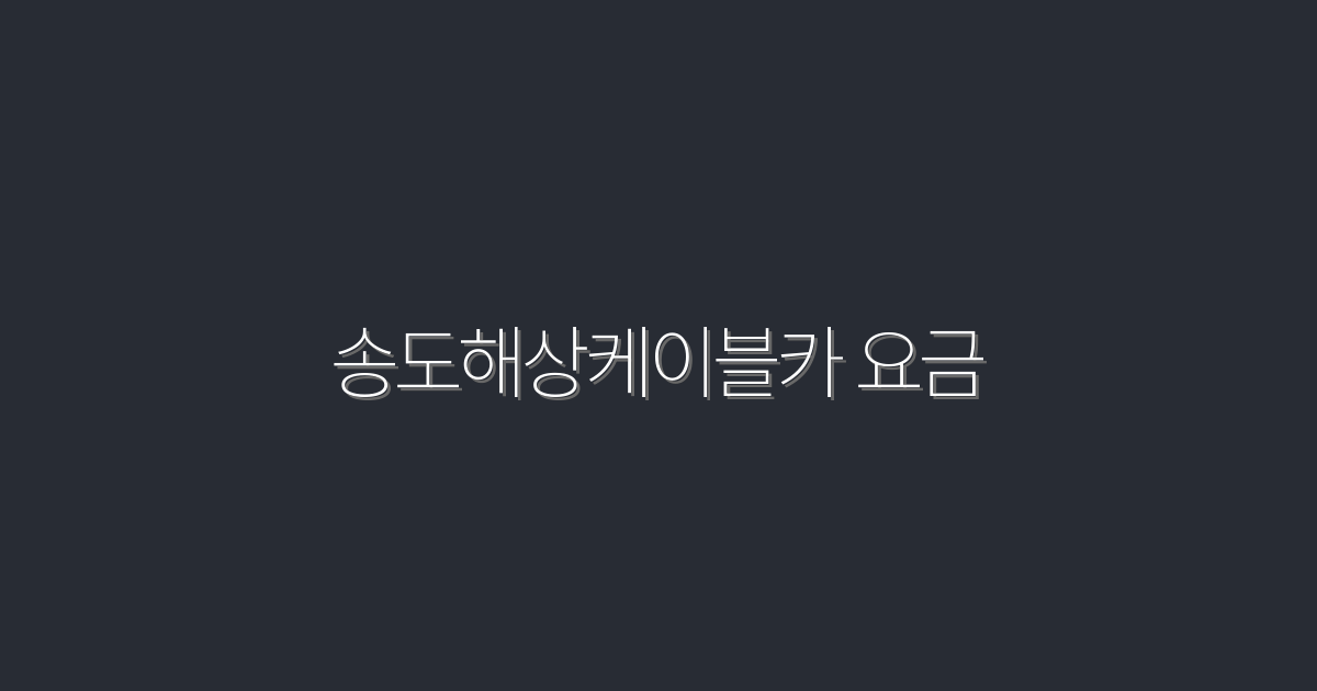 2026년 송도해상케이블카 요금, 할인 혜택과 꿀팁 대공개!