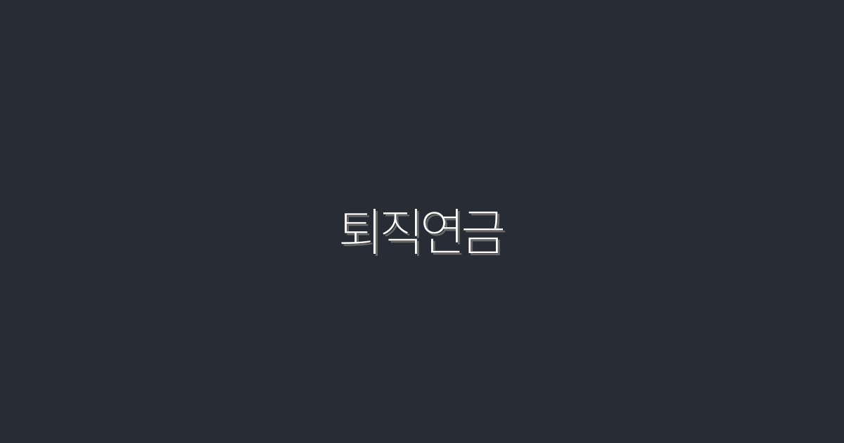 퇴직연금 혜택 2026년 최신 정보! 5가지 필수 체크리스트