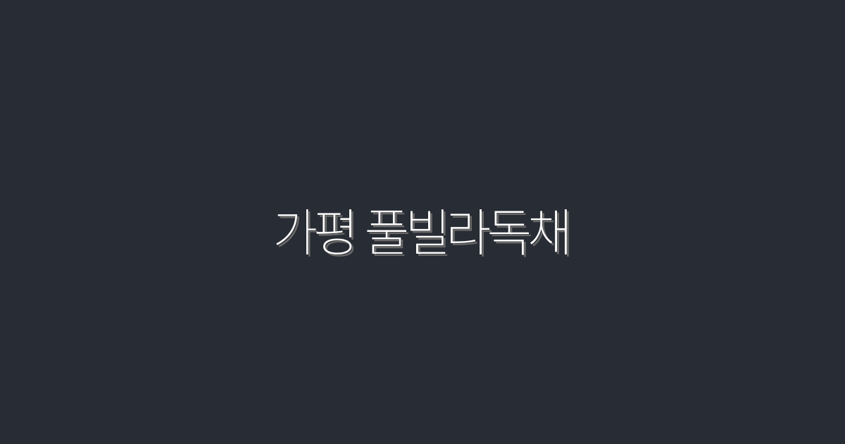 2026년 가평 풀빌라 독채: 숨겨진 5가지 혜택 공개!