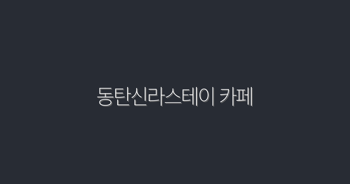 2026년 동탄신라스테이 카페, 꼭 가봐야 할 5가지 이유!