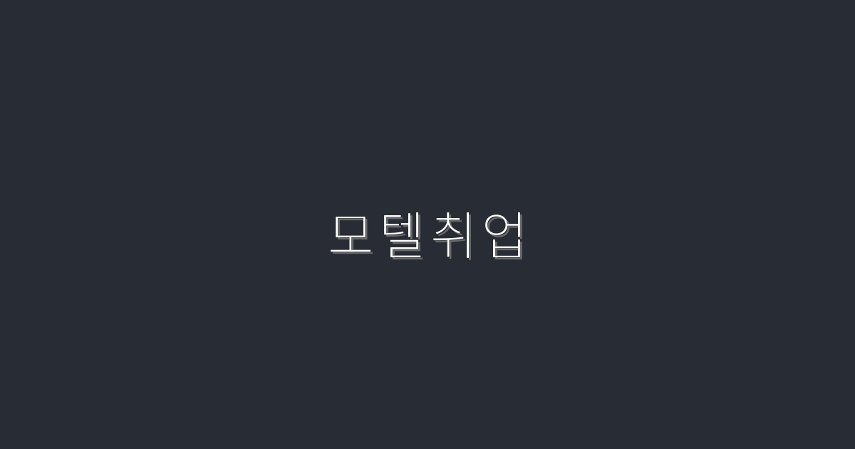 2026년 모 텔 취 업: 5가지 기회로 당신의 미래를 바꾸세요!